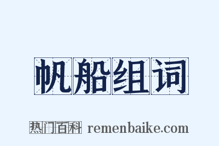 帆船组词是什么意思的图片